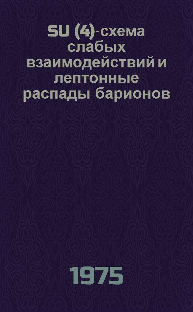 [SU(4)]-схема слабых взаимодействий и лептонные распады барионов