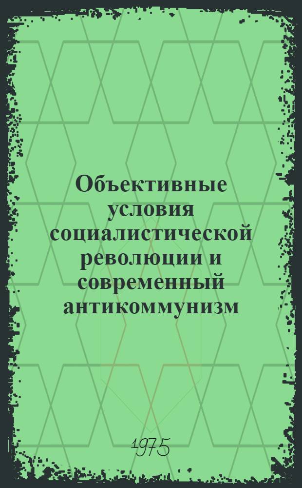 Объективные условия социалистической революции и современный антикоммунизм : Автореф. дис. на соиск. учен. степени к. филос. н