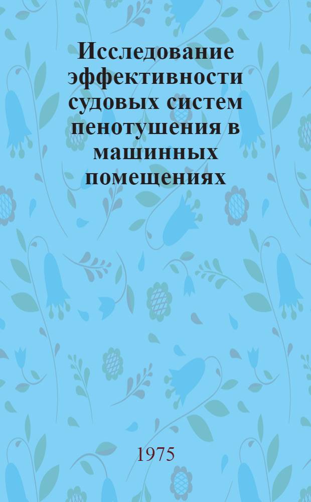 Исследование эффективности судовых систем пенотушения в машинных помещениях : Автореф. дис. на соиск. учен. степени канд. техн. наук : (05.08.03)