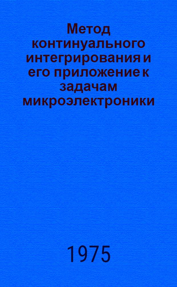Метод континуального интегрирования и его приложение к задачам микроэлектроники : Автореф. дис. на соиск. учен. степени д-ра физ.-мат. наук : (01.04.10)