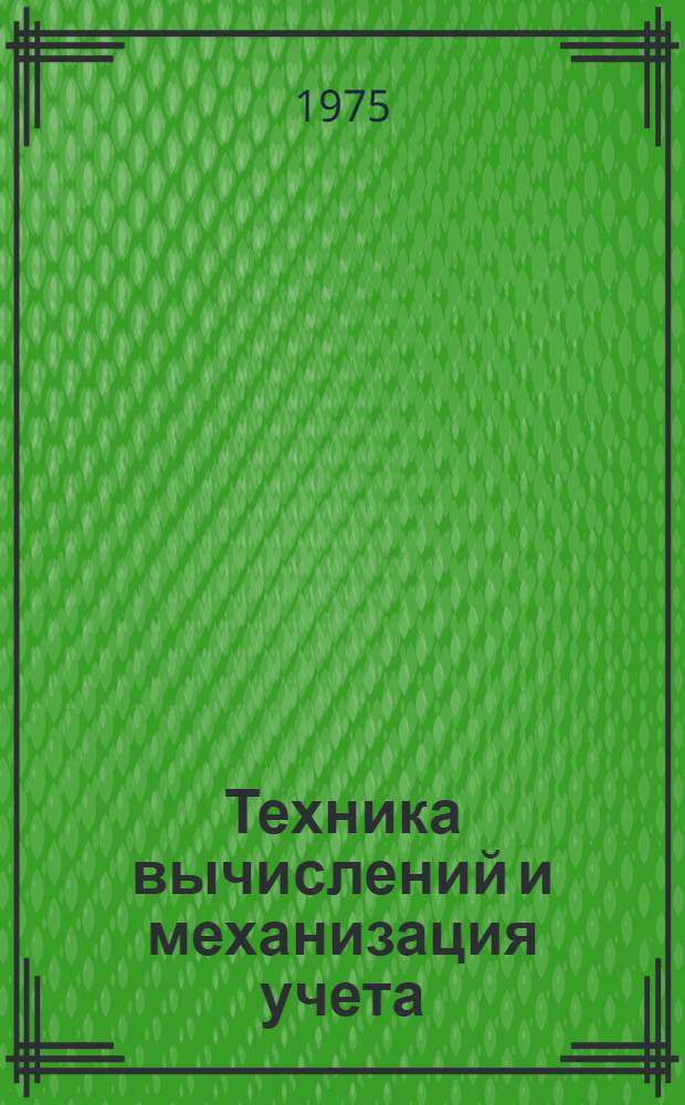 Техника вычислений и механизация учета : Учеб. пособие для сред. с.-х. учебных заведений по экон. специальностям