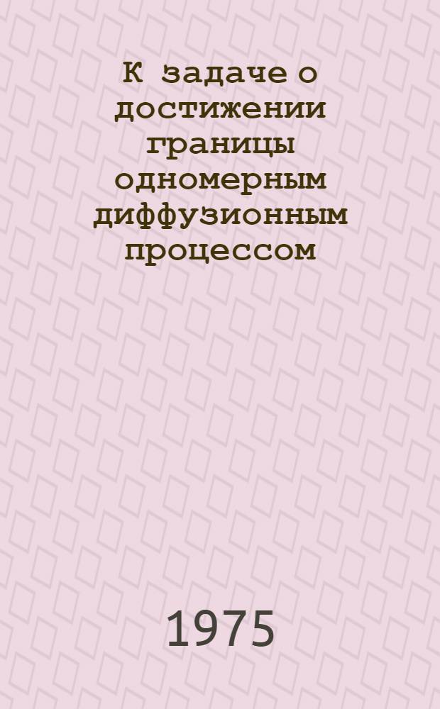 К задаче о достижении границы одномерным диффузионным процессом