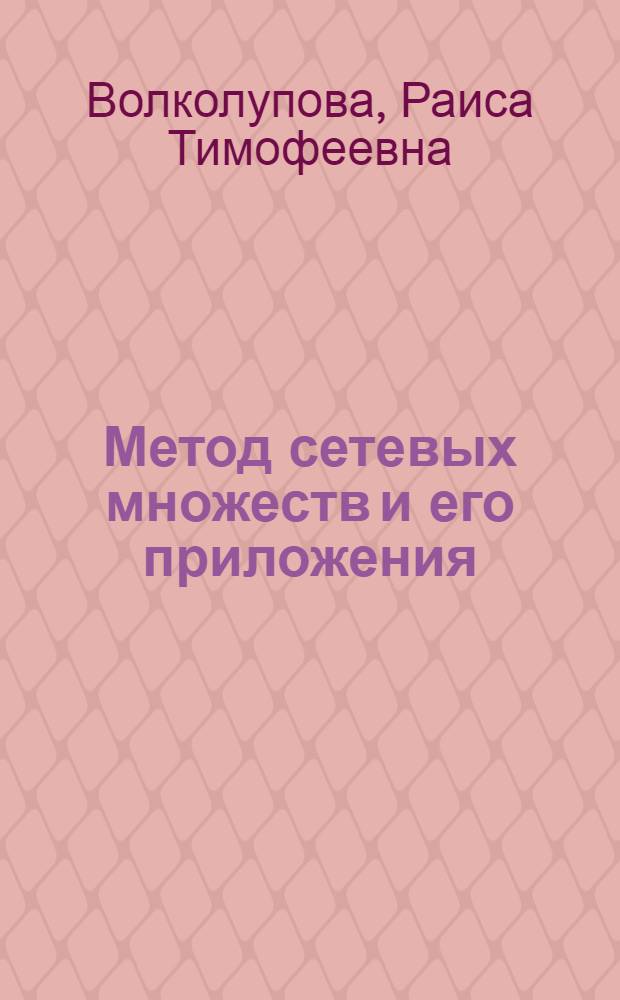 Метод сетевых множеств и его приложения : Автореф. дис. на соиск. учен. степени д-ра техн. наук : (05.13.01)