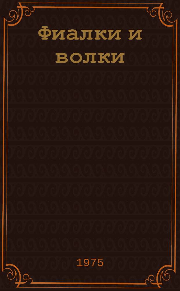 Фиалки и волки : Рассказы