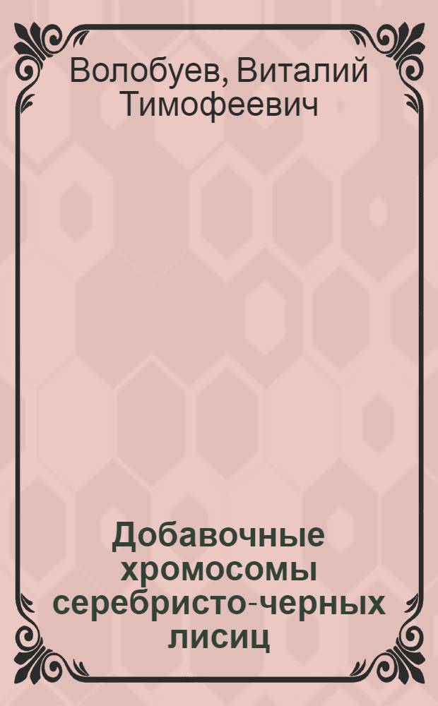 Добавочные хромосомы серебристо-черных лисиц : Автореф. дис. на соиск. учен. степени канд. биол. наук : (03.00.15)