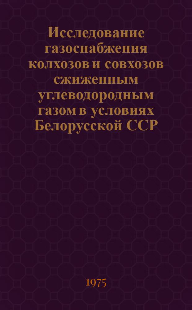 Исследование газоснабжения колхозов и совхозов сжиженным углеводородным газом в условиях Белорусской ССР : Автореф. дис. на соиск. учен. степени канд. техн. наук : (05.23.03)