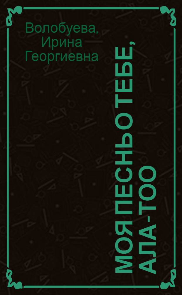 Моя песнь о тебе, Ала-Тоо : Сборник стихов