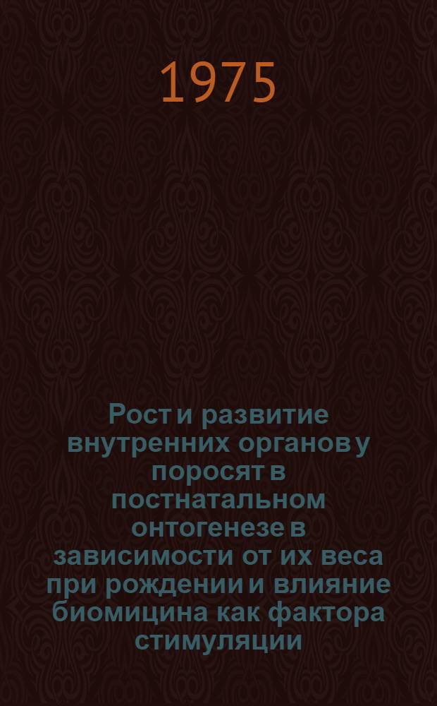 Рост и развитие внутренних органов у поросят в постнатальном онтогенезе в зависимости от их веса при рождении и влияние биомицина как фактора стимуляции : Автореф. дис. на соиск. учен. степени канд. биол. наук : (03.00.13)