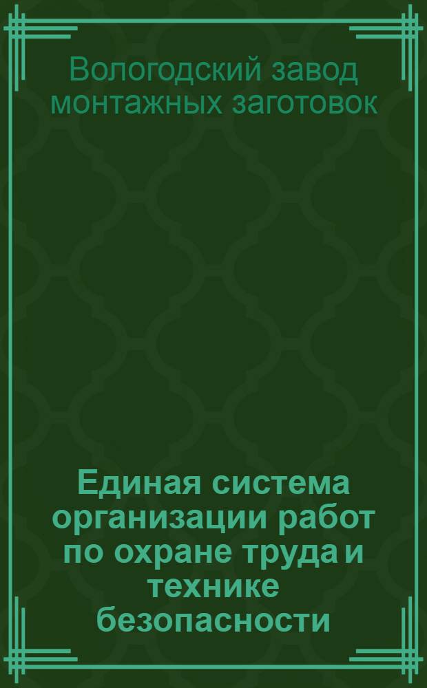 Единая система организации работ по охране труда и технике безопасности