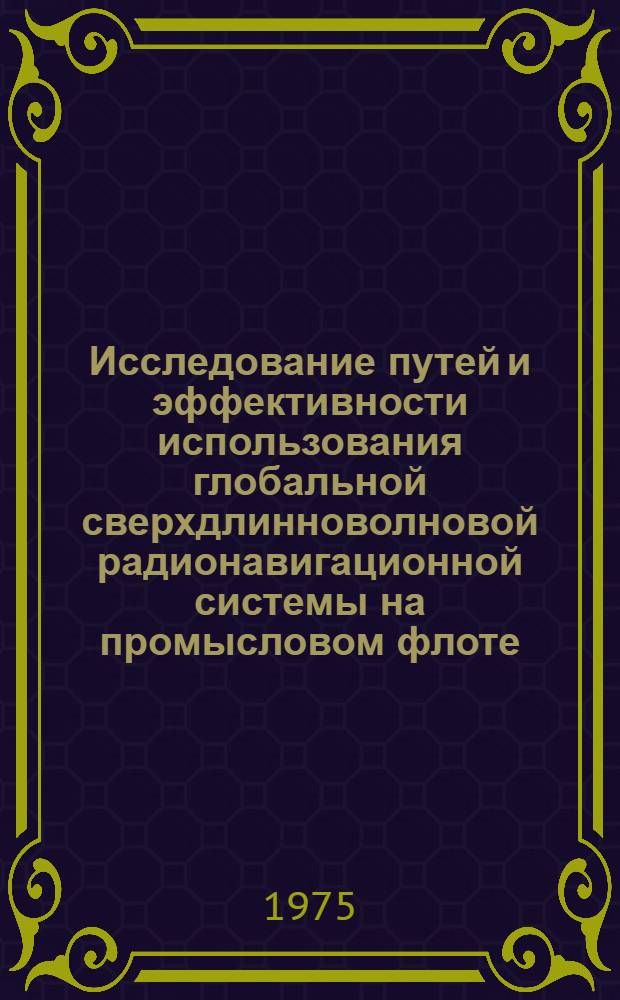 Исследование путей и эффективности использования глобальной сверхдлинноволновой радионавигационной системы на промысловом флоте : Автореф. дис. на соиск. учен. степени к. т. н