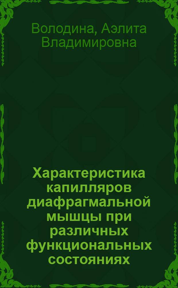 Характеристика капилляров диафрагмальной мышцы при различных функциональных состояниях : Автореф. дис. на соиск. учен. степени канд. биол. наук : (03.00.13)