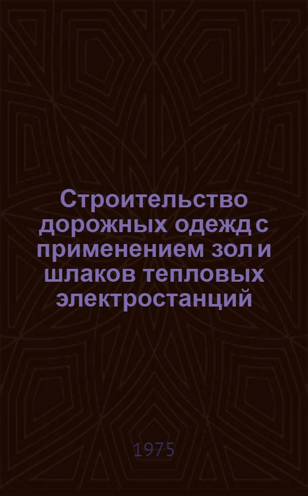 Строительство дорожных одежд с применением зол и шлаков тепловых электростанций