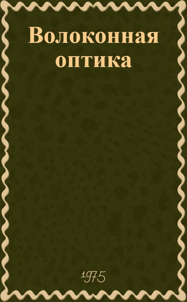 Волоконная оптика : Материалы межотрасл. совещ. по волоконной оптике (сент.-окт. 1974 г.)