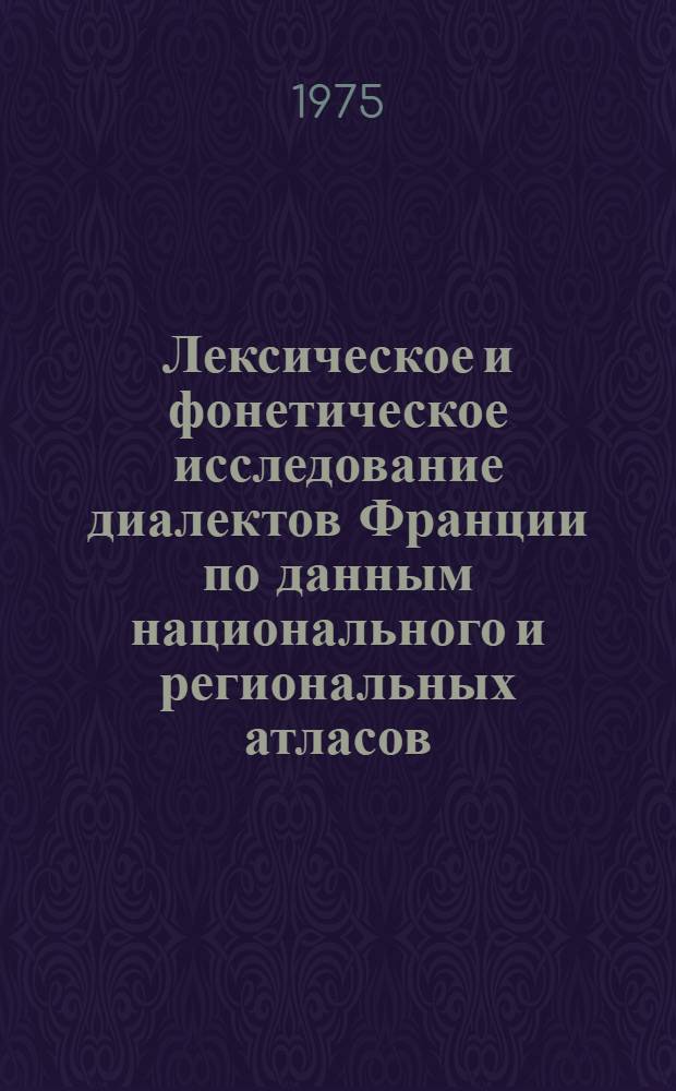 Лексическое и фонетическое исследование диалектов Франции по данным национального и региональных атласов : Автореф. дис. на соиск. учен. степени канд. филол. наук : (10.02.05)