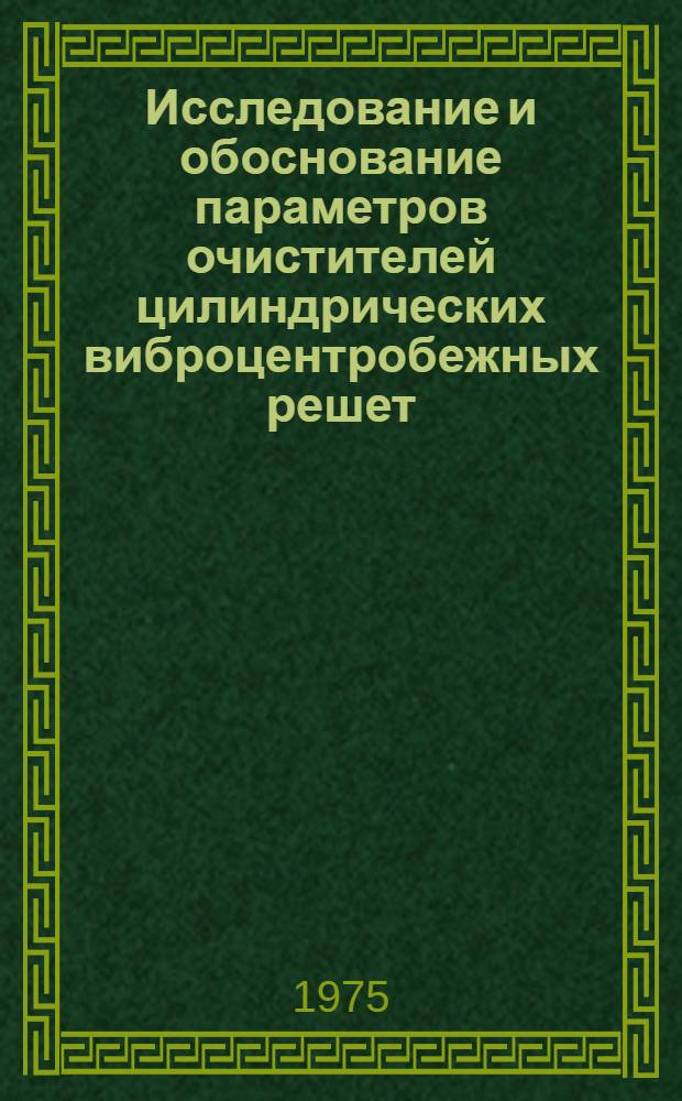 Исследование и обоснование параметров очистителей цилиндрических виброцентробежных решет : Автореф. дис. на соиск. учен. степени канд. техн. наук : (05.20.01)