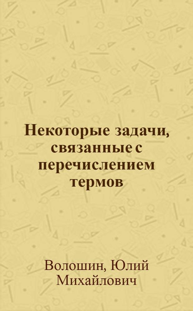 Некоторые задачи, связанные с перечислением термов : Автореф. дис. на соиск. учен. степени канд. физ.-мат. наук : (01.01.09)