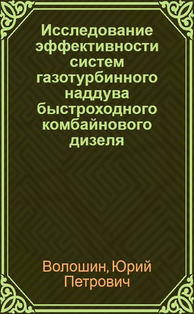 Исследование эффективности систем газотурбинного наддува быстроходного комбайнового дизеля : Автореф. дис. на соиск. учен. степени канд. техн. наук : (05.04.02)