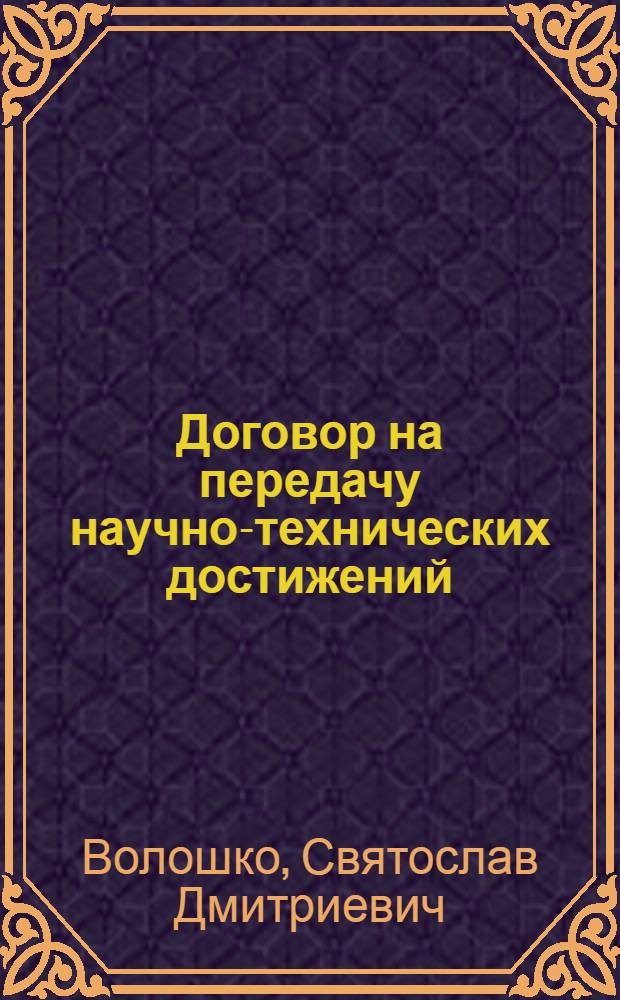 Договор на передачу научно-технических достижений : Автореф. дис. на соиск. учен. степени канд. юрид. наук : (12.00.03)