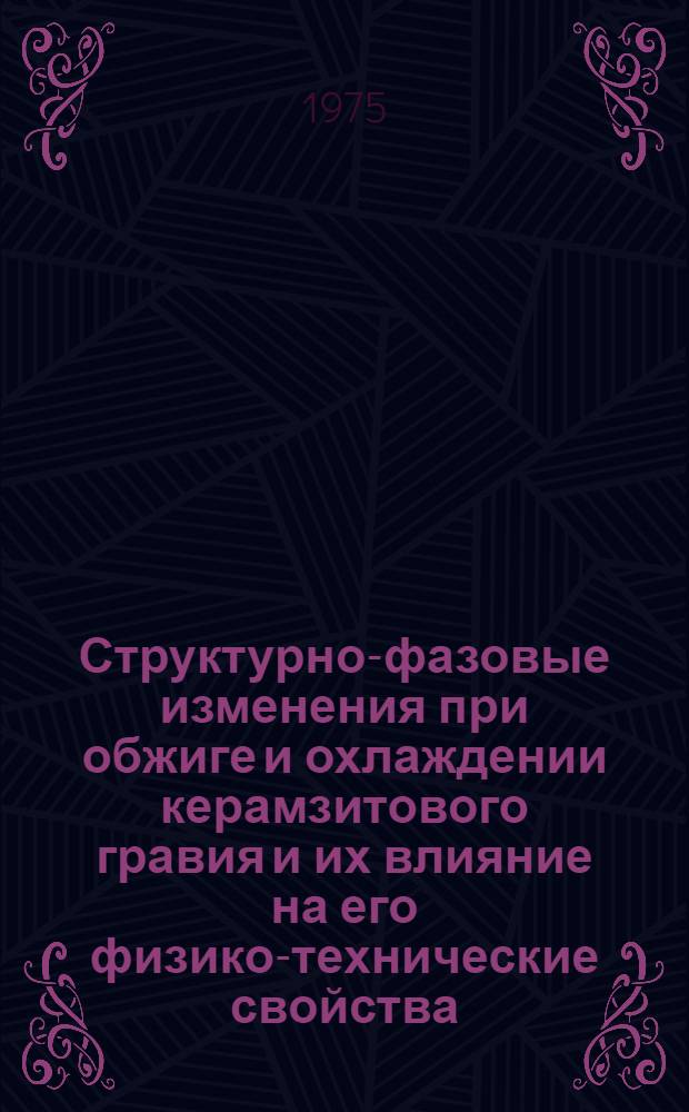 Структурно-фазовые изменения при обжиге и охлаждении керамзитового гравия и их влияние на его физико-технические свойства : Автореф. дис. на соиск. учен. степени канд. техн. наук : (05.17.11)