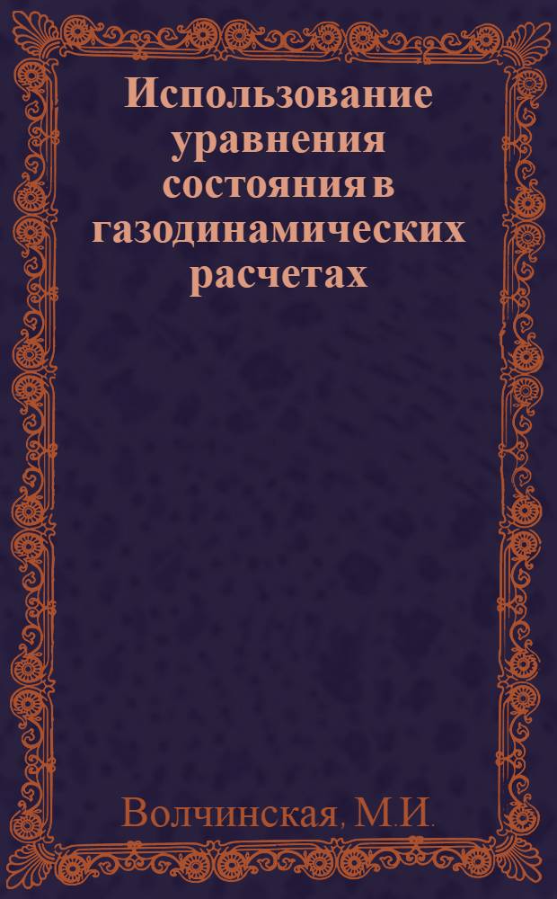 Использование уравнения состояния в газодинамических расчетах