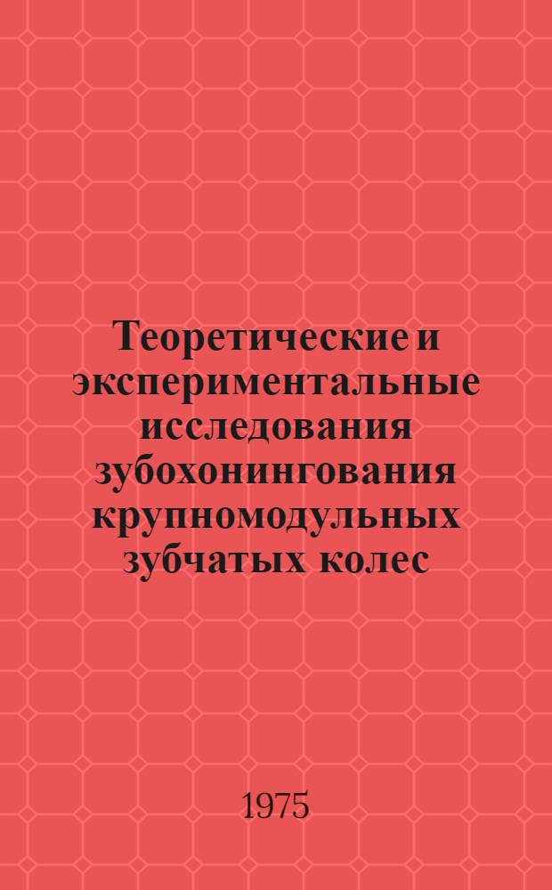 Теоретические и экспериментальные исследования зубохонингования крупномодульных зубчатых колес : Автореф. дис. на соиск. учен. степени канд. техн. наук : (01.02.02)