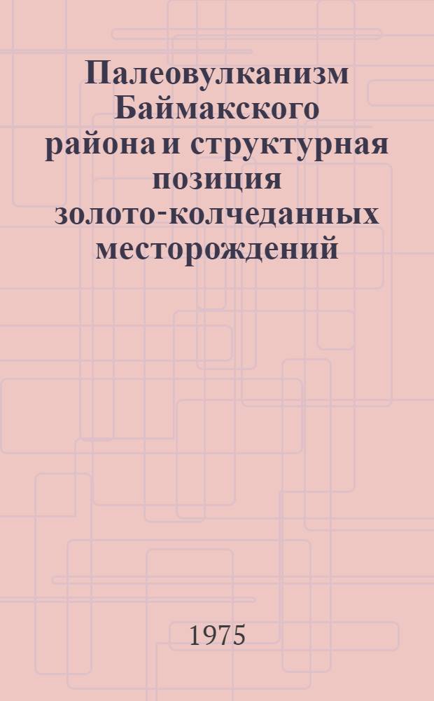 Палеовулканизм Баймакского района и структурная позиция золото-колчеданных месторождений : (Юж. Урал) : Автореф. дис. на соиск. учен. степени к. г.-м. н