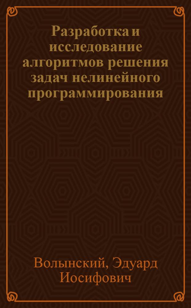 Разработка и исследование алгоритмов решения задач нелинейного программирования : Автореф. дис. на соиск. учен. степени канд. физ.-мат. наук : (01.01.07)