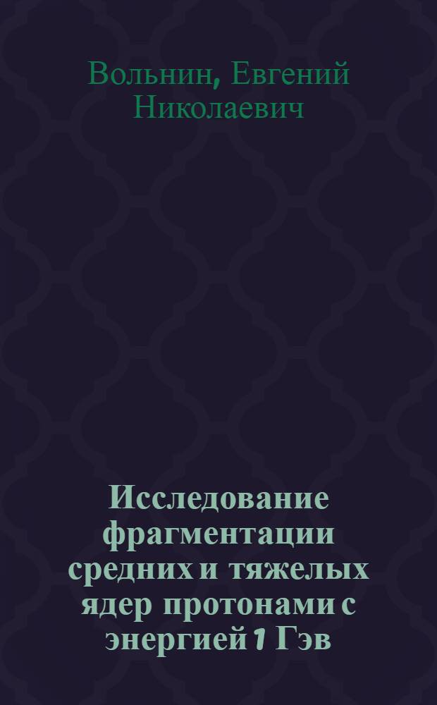 Исследование фрагментации средних и тяжелых ядер протонами с энергией 1 Гэв : Автореф. дис. на соиск. учен. степени канд. физ.-мат. наук : (01.04.16)