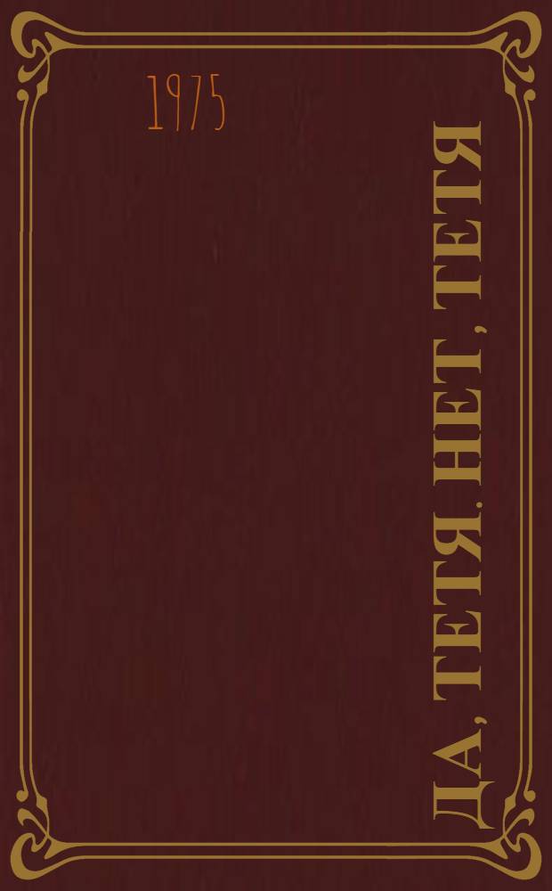 Да, тетя. Нет, тетя : Комедия в 2 д. для взрослых и ребят сред. школьного возраста