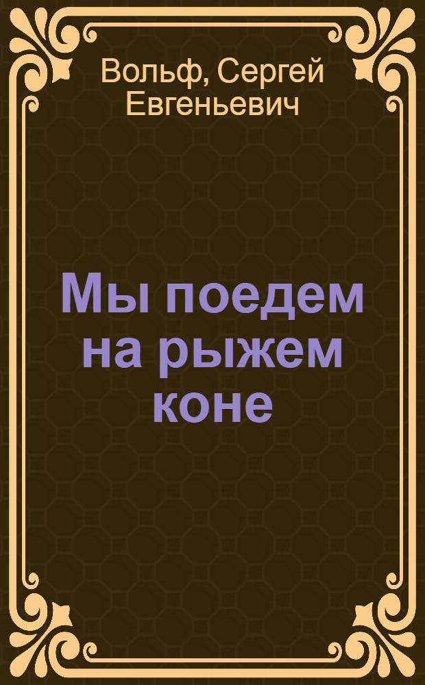 Мы поедем на рыжем коне : Рассказы : Для мл. школьного возраста
