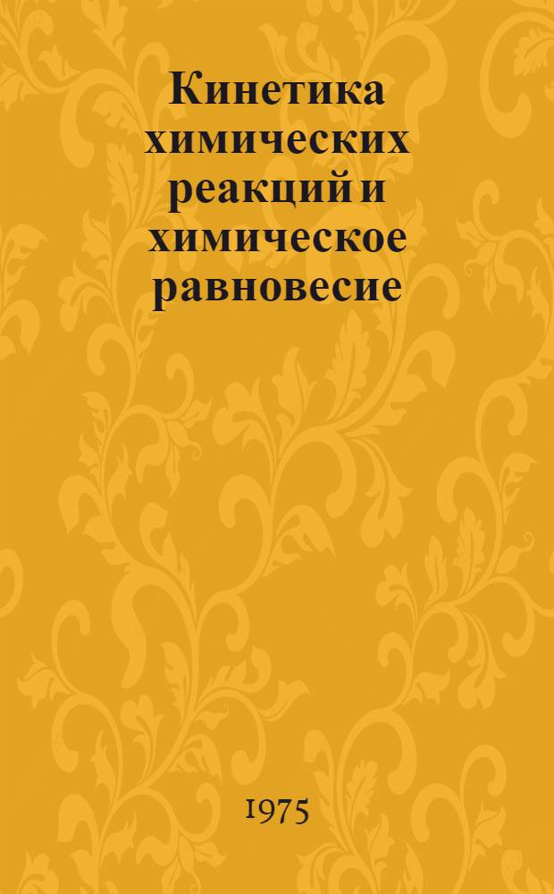 Кинетика химических реакций и химическое равновесие : Учеб. пособие для студентов хим. специальностей