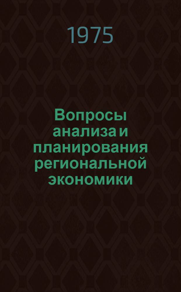 Вопросы анализа и планирования региональной экономики : Сборник статей