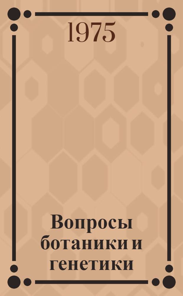 Вопросы ботаники и генетики