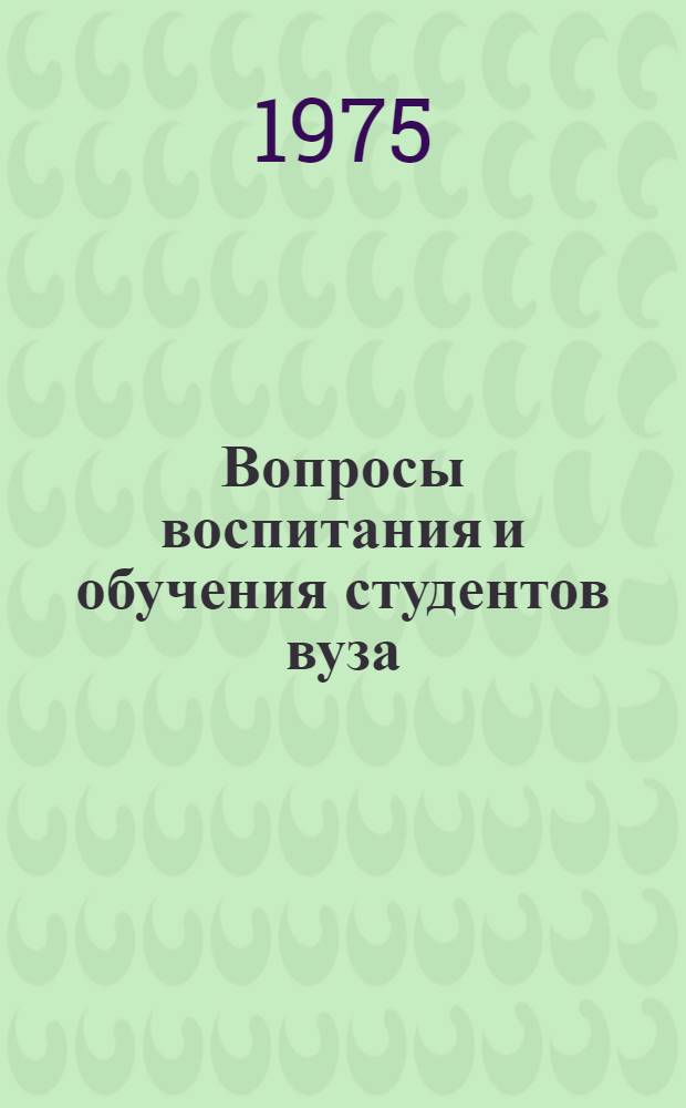 Вопросы воспитания и обучения студентов вуза : Сборник статей