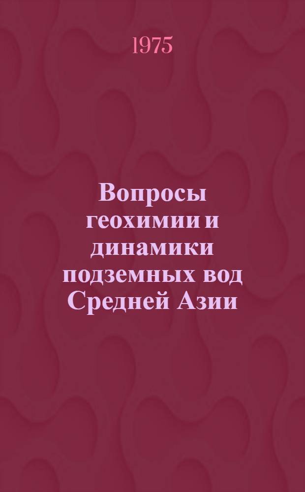 Вопросы геохимии и динамики подземных вод Средней Азии