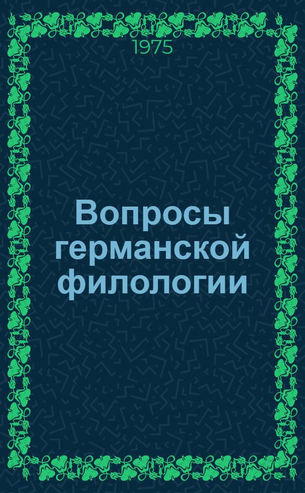 Вопросы германской филологии : (Материалы Науч. конф. преподавателей иностр. яз. техн. вузов 4 февр. 1975 г.)