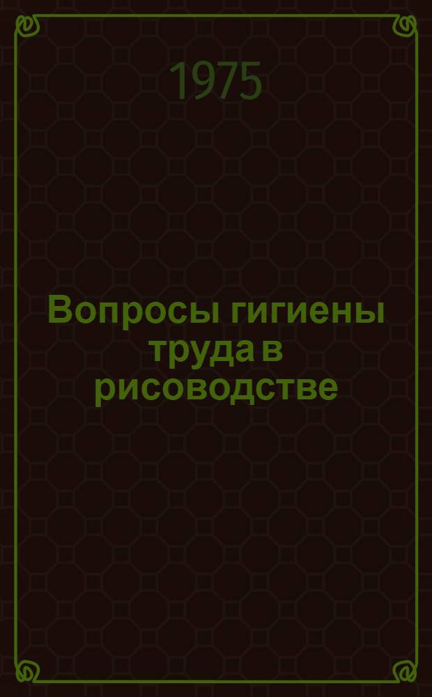 Вопросы гигиены труда в рисоводстве : Сборник статей