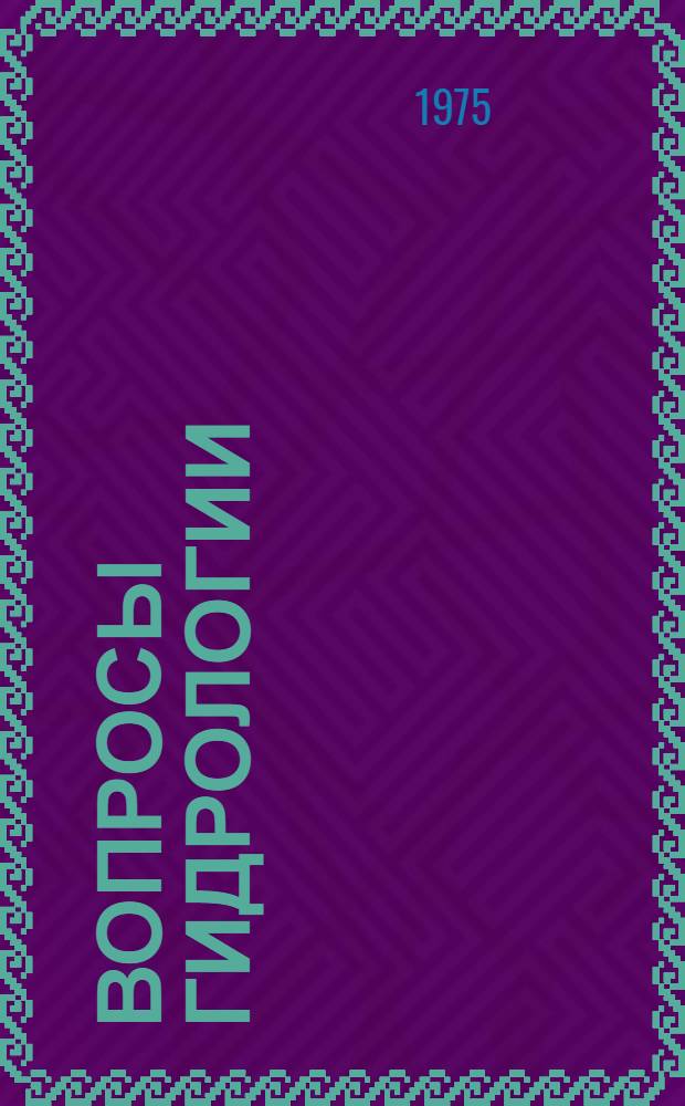 Вопросы гидрологии : Сборник статей