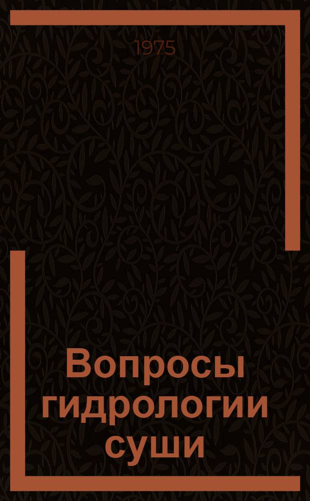 Вопросы гидрологии суши : Сборник статей