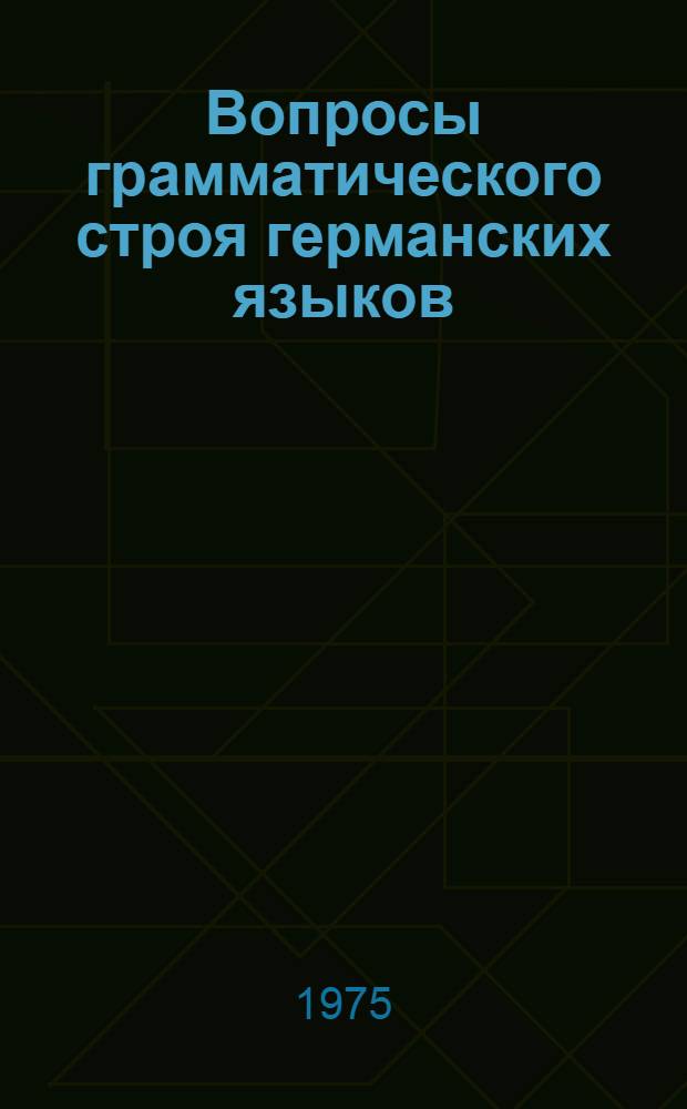 Вопросы грамматического строя германских языков : Сборник статей : Вып. 1-