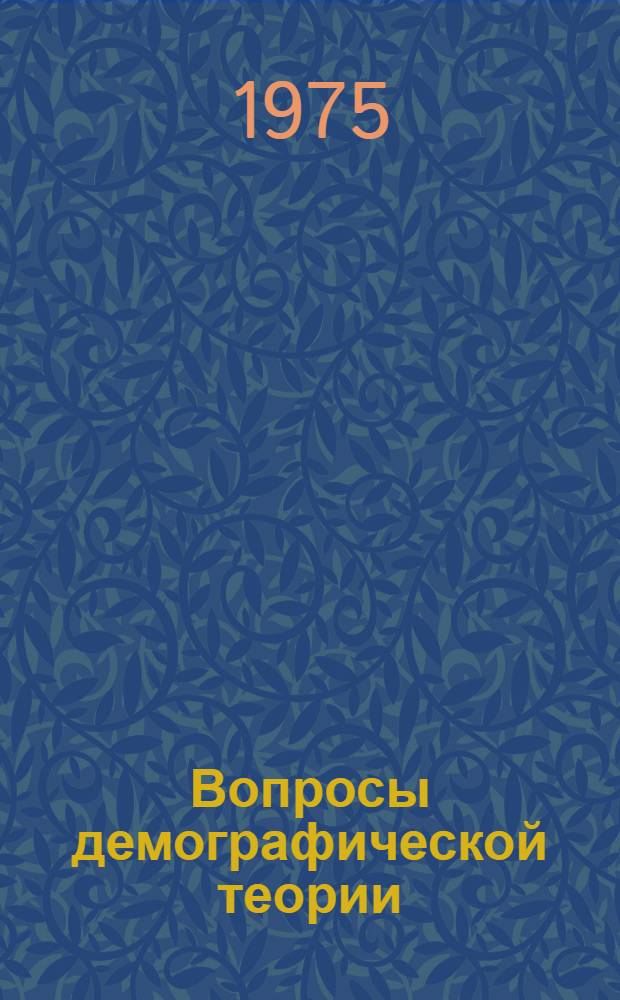 Вопросы демографической теории : Темат. сборник