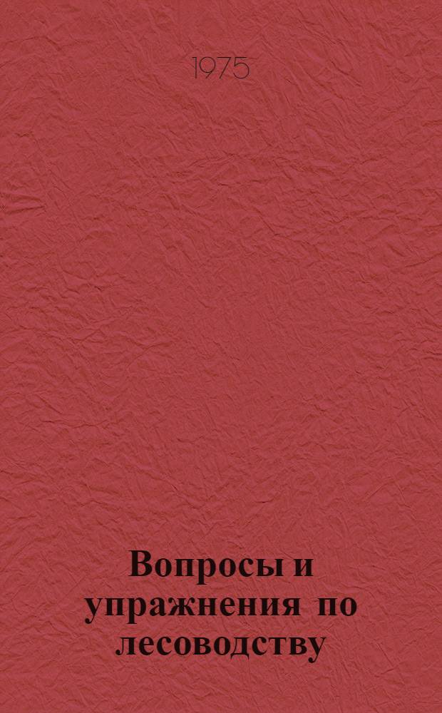 Вопросы и упражнения по лесоводству : (Метод. разраб.)