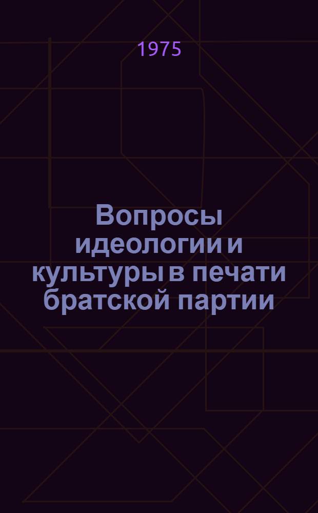 Вопросы идеологии и культуры в печати братской партии : (Реф. сборник)