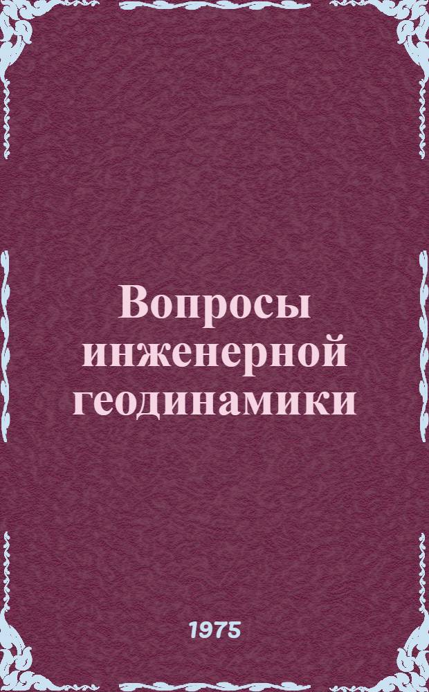 Вопросы инженерной геодинамики
