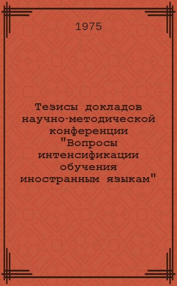 Тезисы докладов научно-методической конференции "Вопросы интенсификации обучения иностранным языкам"