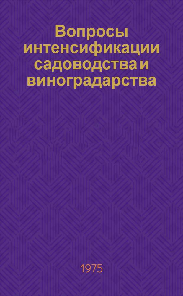 Вопросы интенсификации садоводства и виноградарства : Сборник статей