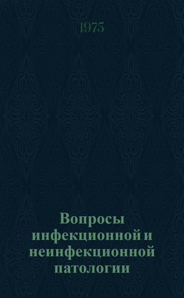 Вопросы инфекционной и неинфекционной патологии : Сборник статей