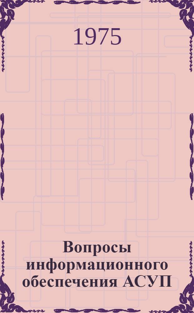 Вопросы информационного обеспечения АСУП : Сборник статей