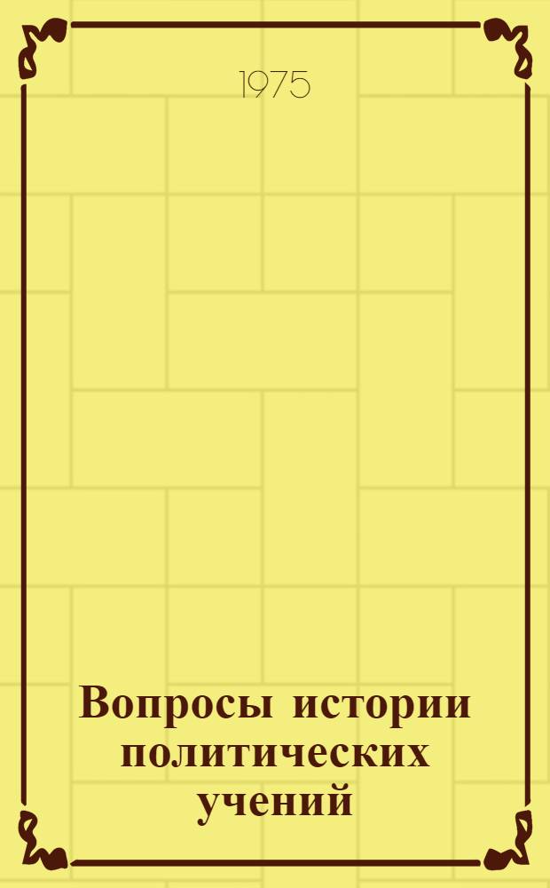 Вопросы истории политических учений : Сборник статей