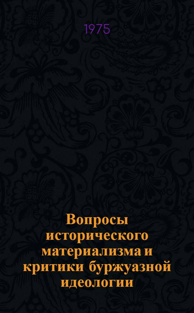 Вопросы исторического материализма и критики буржуазной идеологии : Сборник статей